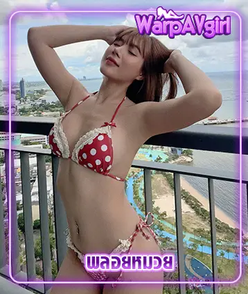 Read more about the article พลอยหมวย Pploymuayy ไอดอลสาวสุดแซ่บ ที่หนุ่ม ๆ ต้องรู้จัก