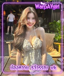 Read more about the article น้องหวาน รวีวรรณ vk  สาวหมวยน่ารัก ยิ้มทีใจละลาย